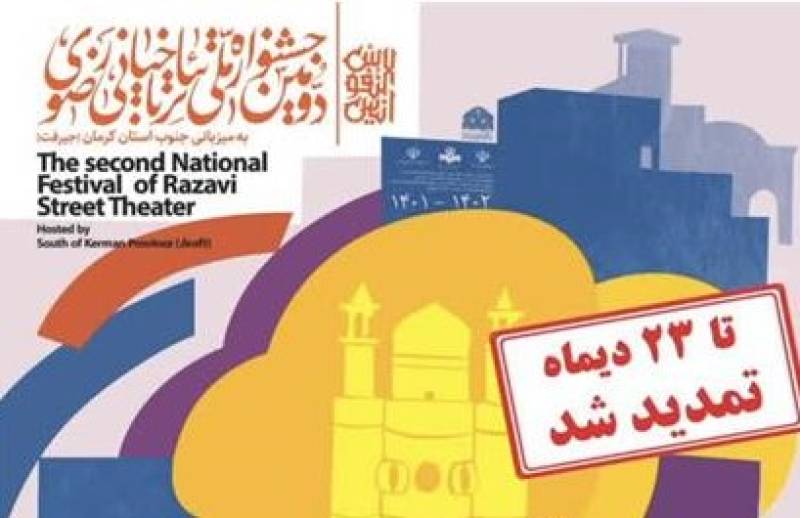 تمدید مهلت ارسال طرح و ایده دومین جشنواره ملی تئاتر خیابانی رضوی جنوب کرمان